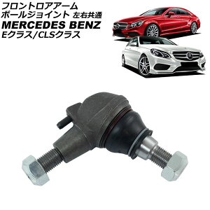 �t�����g���A�A�[���{�[���W���C���g �����Z�f�X�E�x���c E�N���X W212 E250/E300/E350/E400/E550/E63 2009�N�`2018�N ���E���� Front lower arm ball joint