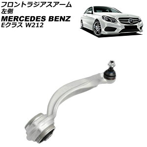 �t�����g���W�A�X�A�[�� �����Z�f�X�E�x���c E�N���X W212/S212 E220/E250/E300/E350/E400/E550 2009�N�`2018�N ���� AP-4T3785-L front radius arm