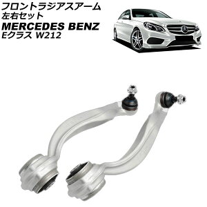 �t�����g���W�A�X�A�[�� �����Z�f�X�E�x���c E�N���X W212/S212 E220/E250/E300/E350/E400/E550 2009�N�`2018�N ���E�Z�b�g �����F1�Z�b�g(2��) AP-4T3785-LR front radius arm