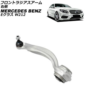 tgWAXA[ ZfXExc ENX W212/S212 E220/E250/E300/E350/E400/E550 2009N`2018N E AP-4T3785-R front radius arm