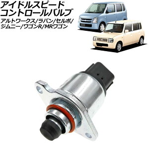 �A�C�h���X�s�[�h�R���g���[���o���u �X�Y�L MR���S�� MF21S/MF22S 2001�N12���`2011�N01�� 6�s�� idle speed control valve