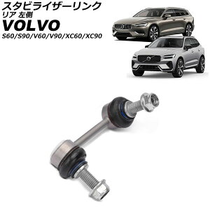 �X�^�r���C�U�[�����N �{���{ XC90 LB/LD 2016�N�` ���A ���� Stabilizer link