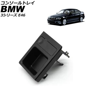 �R���\�[���g���C BMW 3�V���[�Y E46 1998�N�`2005�N �u���b�N AP-AS1056-BK Console tray