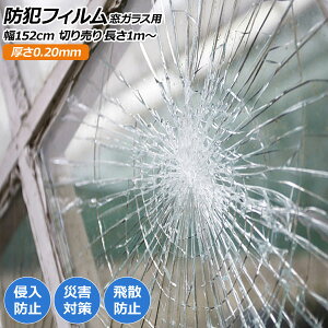 hƃtB KXp NA PET 0.20mm 152cm ؂蔄蒷1m` ̖hƑ΍Uh~ AP-BM-SF08-1520 Security film for window glass