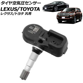 タイヤ空気圧センサー レクサス/トヨタ 汎用 LS RX ランドクルーザー など 入数：1個 AP-EC915 tire pressure sensor