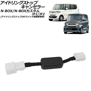 �A�C�h�����O�X�g�b�v�L�����Z���[ �z���_ N-BOX/N-BOX�J�X�^�� JF1/JF2 2011�N12���`2017�N08�� AP-EC918 Idling stop canceller