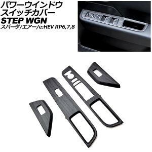 �p���[�E�C���h�E�X�C�b�`�J�o�[ �z���_ �X�e�b�v���S��/�X�p�[�_/�G�A�[/e�FHEV RP6/RP7/RP8 2022�N05���` ���ؖ� ABS�� �����F1�Z�b�g(4��) AP-IT3562-BKWD Power windows switch cover