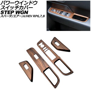�p���[�E�C���h�E�X�C�b�`�J�o�[ �z���_ �X�e�b�v���S��/�X�p�[�_/�G�A�[/e�FHEV RP6/RP7/RP8 2022�N05���` ���ؖ� ABS�� �����F1�Z�b�g(4��) AP-IT3562-BRWD Power windows switch cover