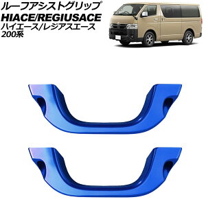 ���[�t�A�V�X�g�O���b�v �g���^ �n�C�G�[�X/���W�A�X�G�[�X 200�n 2004�N08���` �u���[ �A���~�� �����F1�Z�b�g(2��) AP-IT3894-BL Roof Ast grip