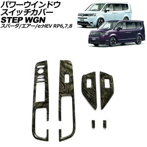 �p���[�E�C���h�E�X�C�b�`�J�o�[ �z���_ �X�e�b�v���S��/�X�p�[�_/�G�A�[/e�FHEV RP6/RP7/RP8 2022�N05���` ���ؖ� ABS�� �����F1�Z�b�g(6��) AP-IT3896-BKWD Power windows switch cover