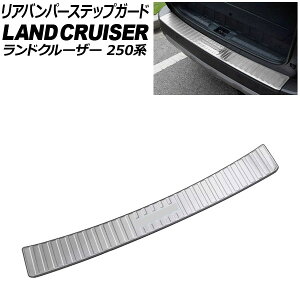 リアバンパーステップガード トヨタ ランドクルーザー250 250系 2024年04月〜 シルバー ステンレス製 AP-SG391-A-SI Rear bumper step guard