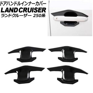 ドアハンドルインナーカバー トヨタ ランドクルーザー250 250系 2024年04月〜 ピアノブラック ABS樹脂製 入数:1セット(4個) AP-XT2561-PBK Door handle inner cover