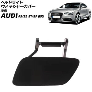 wbhCgEHbV[Jo[ AEfB A5/S5 8T/8F  2012N`2017N h  AP-4T3853-L Headlight washer cover