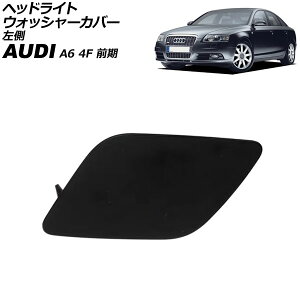 wbhCgEHbV[Jo[ AEfB A6 4F O 2005N`2008N h  AP-4T3861-L Headlight washer cover