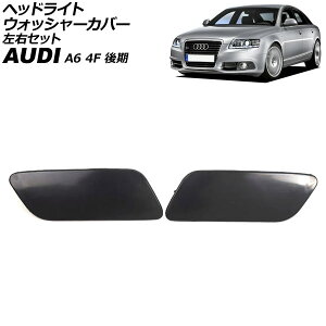 ヘッドライトウォッシャーカバー アウディ A6 4F 後期 2009年〜2011年 未塗装 左右セット 入数:1セット(2個) AP-4T3862-LR Headlight washer cover