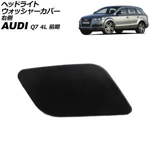 ヘッドライトウォッシャーカバー アウディ Q7 4L 前期 2006年〜2009年 未塗装 右側 AP-4T3863-R Headlight washer cover