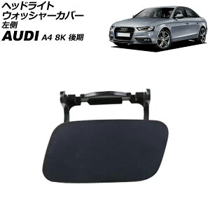 wbhCgEHbV[Jo[ AEfB A4 8K  2012N`2016N h  AP-4T3864-L Headlight washer cover