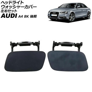 ヘッドライトウォッシャーカバー アウディ A4 8K 後期 2012年〜2016年 未塗装 左右セット 入数:1セット(2個) AP-4T3864-LR Headlight washer cover