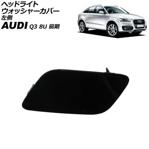ヘッドライトウォッシャーカバー アウディ Q3 8U 前期 2012年〜2015年 未塗装 左側 AP-4T3865-L Headlight washer cover