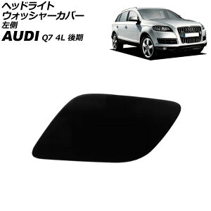 wbhCgEHbV[Jo[ AEfB Q7 4L  2010N`2013N h  AP-4T3874-L Headlight washer cover