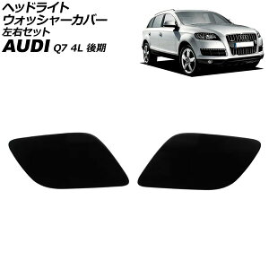 wbhCgEHbV[Jo[ AEfB Q7 4L  2010N`2013N h EZbg F1Zbg(2) AP-4T3874-LR Headlight washer cover
