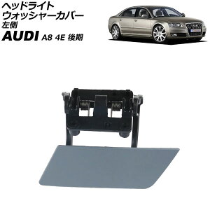 wbhCgEHbV[Jo[ AEfB A8 4E  2005N`2010N h  AP-4T3878-L Headlight washer cover