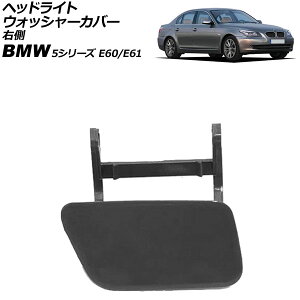 wbhCgEHbV[Jo[ BMW 5V[Y E60/E61 2003N`2012N h E AP-4T3893-R Headlight washer cover