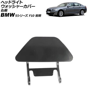 wbhCgEHbV[Jo[ BMW 5V[Y F10 O 2010N`2013N h E AP-4T3894-R Headlight washer cover