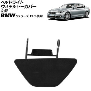 wbhCgEHbV[Jo[ BMW 5V[Y F10  2013N`2017N h  AP-4T3895-L Headlight washer cover