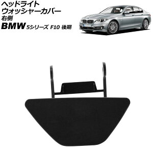 wbhCgEHbV[Jo[ BMW 5V[Y F10  2013N`2017N h E AP-4T3895-R Headlight washer cover
