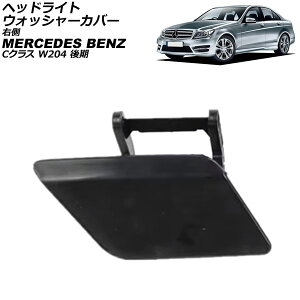 wbhCgEHbV[Jo[ ZfXExc CNX W204  2012N`2015N h E AP-4T3905-R Headlight washer cover