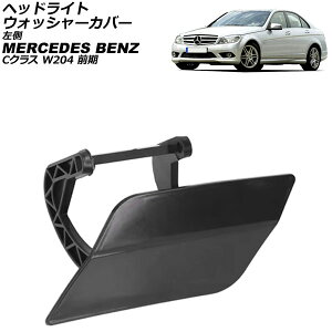 wbhCgEHbV[Jo[ ZfXExc CNX W204 O 2007N`2011N h  AP-4T3906-L Headlight washer cover