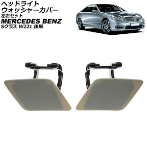 wbhCgEHbV[Jo[ ZfXExc SNX W221  2009N`2013N h EZbg F1Zbg(2) AP-4T3907-LR Headlight washer cover