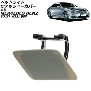 wbhCgEHbV[Jo[ ZfXExc SNX W221  2009N`2013N h E AP-4T3907-R Headlight washer cover