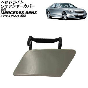 wbhCgEHbV[Jo[ ZfXExc SNX W221 O 2005N`2009N h  AP-4T3908-L Headlight washer cover