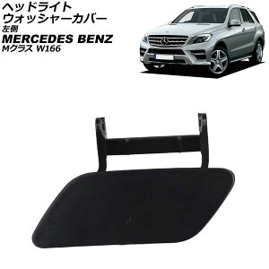 �w�b�h���C�g�E�H�b�V���[�J�o�[ �����Z�f�X�E�x���c M�N���X W166 2012�N�`2015�N ���h�� ���� AP-4T3911-L Headlight washer cover