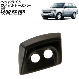 �w�b�h���C�g�E�H�b�V���[�J�o�[ �����h���[�o�[ �����W���[�o�[ LM 2002�N�`2008�N ���h�� ���� AP-4T3929-L Headlight washer cover