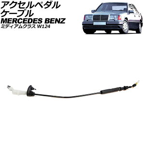 ANZy_P[u ZfXExc ~fBANX W124 260E/300E/300CE/300TE 1986N`1993N AP-4T3937 Accelerator pedal cable