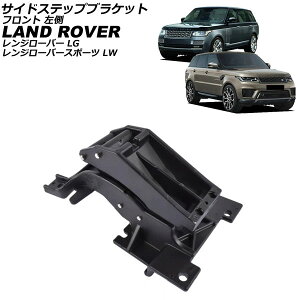 サイドステップブラケット ランドローバー レンジローバースポーツ LW 2013年〜2022年 ブラック フロント 左側