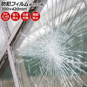 hƃtB KXp NA PET 300×420mm 0.40mm ̖hƑ΍ F1Zbg(2) AP-BC-SF16-3042 Security film for window glass