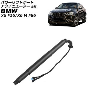 �p���[���t�g�Q�[�g�A�N�`���G�[�^�[ BMW X6/X6 M F16/F86 35i/50i/30d/40d/M50d 2014�N�`2020�N ���� AP-4T4228-L Power Liftgate Actuator