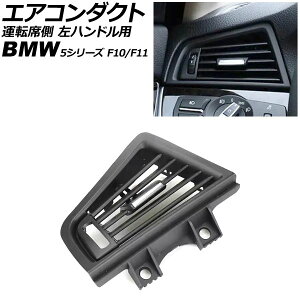 �G�A�R���_�N�g �^�]�ȑ� BMW 5�V���[�Y F10/F11 2010�N�`2017�N �u���b�N ���n���h���p AP-4T4234-BK Air conditioning duct side