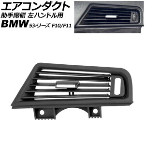 �G�A�R���_�N�g ����ȑ� BMW 5�V���[�Y F10/F11 2010�N�`2017�N �u���b�N ���n���h���p AP-4T4235-BK Air conditioning duct passenger side