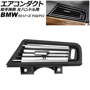 �G�A�R���_�N�g ����ȑ� BMW 5�V���[�Y F10/F11 2010�N�`2017�N �u���b�N×�V���o�[ ���n���h���p AP-4T4235-BKSI Air conditioning duct passenger side