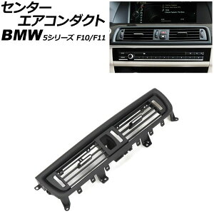 �Z���^�[�G�A�R���_�N�g BMW 5�V���[�Y F10/F11 2010�N�`2017�N �u���b�N ���E�n���h�����p AP-4T4236-BK Center air conditioning duct
