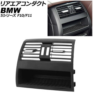 AGAR_Ng BMW 5V[Y F10/F11 2010N`2017N ubN Enhp V[gq[^[XCb`z[Ȃ AP-4T4237-BK Rear air conditioning duct