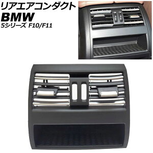 ���A�G�A�R���_�N�g BMW 5�V���[�Y F10/F11 2010�N�`2017�N �u���b�N×�V���o�[ ���E�n���h�����p �V�[�g�q�[�^�[�X�C�b�`�z�[���Ȃ� AP-4T4237-BKSI Rear air conditioning duct