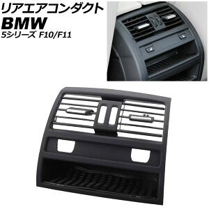 AGAR_Ng BMW 5V[Y F10/F11 2010N`2017N ubN Enhp V[gq[^[XCb`z[ AP-4T4238-BK Rear air conditioning duct
