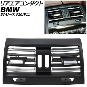 ���A�G�A�R���_�N�g BMW 5�V���[�Y F10/F11 2010�N�`2017�N �u���b�N×�V���o�[ ���E�n���h�����p AP-4T4239-BKSI Rear air conditioning duct