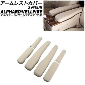A[XgJo[ 2ڗp g^ At@[h/Ft@CA 30n 2015N01`2023N06 x[W U[ F1Zbg(6) AP-IT3934-BE Armrest cover for row